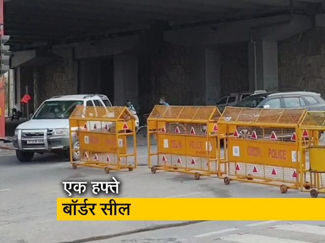 दिल्ली ने सील की अपनी सीमाएं, जरूरी सेवाओं के लिए छूट
