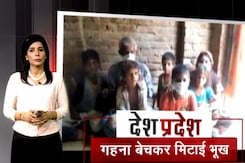 देश प्रदेश : पेट भरने को 1500 रुपये में बेच दिए गहने देश प्रदेश : पेट भरने को 1500 रुपये में बेच दिए गहने