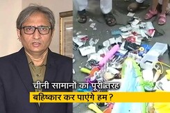 रवीश कुमार का प्राइम टाइम : क्या सरकार चीन के सामान पर बैन लगा सकती है ? रवीश कुमार का प्राइम टाइम : क्या सरकार चीन के सामान पर बैन लगा सकती है ?
