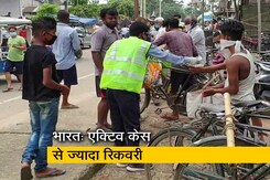 कोरोना से जुड़ी अच्छी खबर, सक्रिय मरीजों से ज्यादा हुए ठीक कोरोना से जुड़ी अच्छी खबर, सक्रिय मरीजों से ज्यादा हुए ठीक