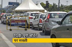 'अनलॉक 1' के बाद भी दिल्ली-यूपी बॉर्डर पर जारी रहेगी सख्ती 'अनलॉक 1' के बाद भी दिल्ली-यूपी बॉर्डर पर जारी रहेगी सख्ती