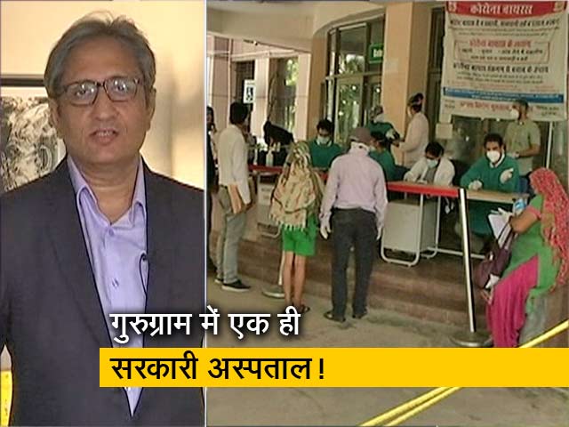 रवीश कुमार का प्राइम टाइम: हाइटेक सिटी गुरुग्राम की स्वास्थ्य व्यवस्था लचर
