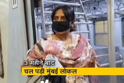 जरूरी सेवाओं के लिए शुरू हुई मुंबई लोकल जरूरी सेवाओं के लिए शुरू हुई मुंबई लोकल