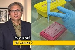 रवीश कुमार का प्राइम टाइम: कोरोना को लेकर अलग-अलग रणनीति क्यों? रवीश कुमार का प्राइम टाइम: कोरोना को लेकर अलग-अलग रणनीति क्यों?