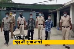 कर्ज से परेशान व्यापारी ने खुद की करवाई हत्या कर्ज से परेशान व्यापारी ने खुद की करवाई हत्या