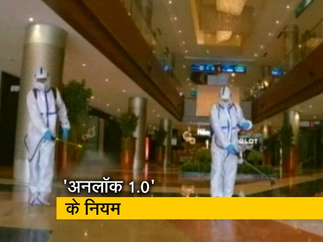 केंद्र ने जारी की गाइडलाइन, ये हैं 'अनलॉक 1.0' के नियम