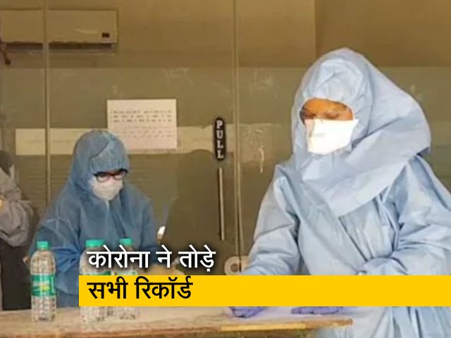 कोरोना ने तोड़े सभी रिकॉर्ड, 24 घंटे में सबसे ज्यादा मामले और मौतें