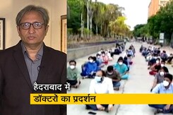 रवीश कुमार का प्राइम टाइम: काम की स्थितियों के विरोध में हड़ताल पर डॉक्टर रवीश कुमार का प्राइम टाइम: काम की स्थितियों के विरोध में हड़ताल पर डॉक्टर