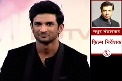 सुशांत सिंह राजपूत ने कम फिल्में की, लेकिन सभी यादगार फिल्में की हैं: मधुर भंडारकर सुशांत सिंह राजपूत ने कम फिल्में की, लेकिन सभी यादगार फिल्में की हैं: मधुर भंडारकर