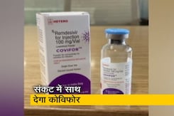कोविफोर: 5 राज्यों में भेजी गई रेमडेसिवीर कोविफोर: 5 राज्यों में भेजी गई रेमडेसिवीर