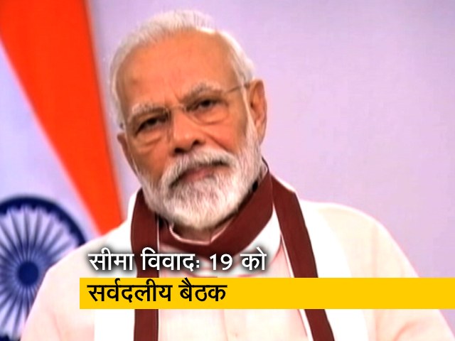 चीन के साथ सीमा विवाद पर चर्चा के लिए पीएम मोदी ने बुलाई सर्वदलीय बैठक