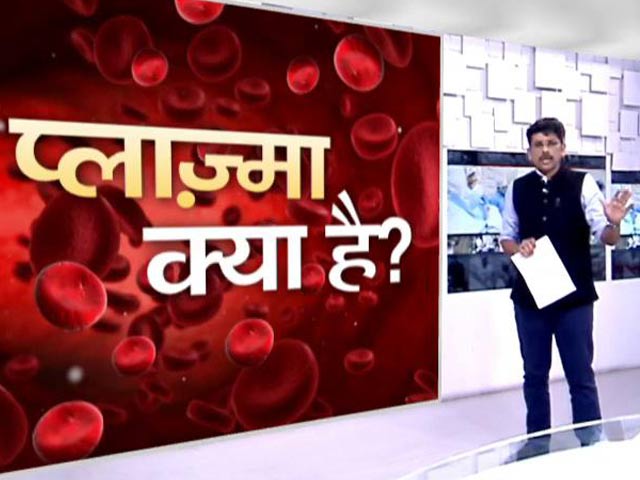 खबरों की खबर: प्लाज्मा थेरेपी से उम्मीद