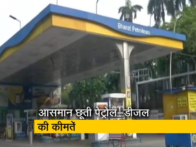 पेट्रोल-डीजल की नहीं थम रही कीमतें, 21वें दिन भी हुआ इजाफा