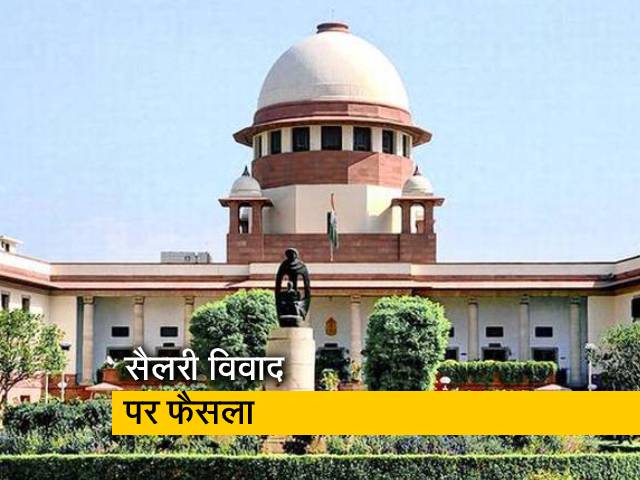 लॉकडाउन में सैलरी विवाद पर सुप्रीम कोर्ट का फैसला