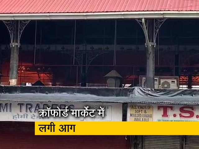 मुंबई के क्रॉफोर्ड मार्केट में भीषण आग