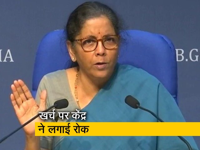 केंद्र सरकार का आदेश, नई योजनाओं के खर्च पर 1 साल के लिए रोक