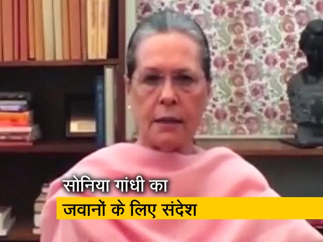 कांग्रेस अध्यक्ष सोनिया गांधी ने कहा, 'जवानों के लिए बुलंद करें आवाज'