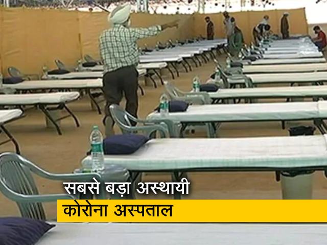 दिल्ली : दुनिया का सबसे बड़ा अस्थायी COVID अस्पताल, 10,000 बेडों की व्यवस्था