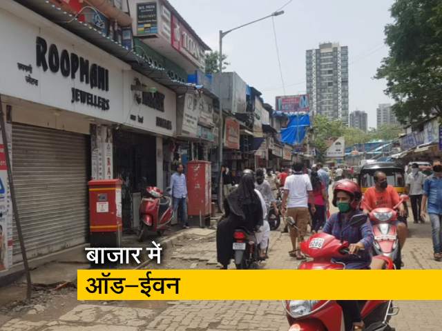 महाराष्ट्र का मिशन 'बिगेन अगेन', बाजार में लागू ऑड-ईवन