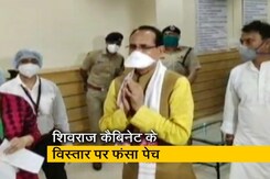 मध्य प्रदेश: शिवराज कैबिनेट विस्तार में कुछ नामों पर नहीं बन पा रही सहमति मध्य प्रदेश: शिवराज कैबिनेट विस्तार में कुछ नामों पर नहीं बन पा रही सहमति