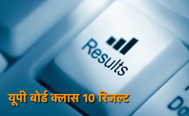 UP Board 10th Result 2020: यूपी बोर्ड 10वीं के स्टूडेंट्स इन 4 स्टेप्स में चेक कर सकते हैं रिजल्ट