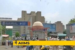 कोरोना का हॉटस्पॉट बना दिल्ली का AIIMS अस्पताल कोरोना का हॉटस्पॉट बना दिल्ली का AIIMS अस्पताल