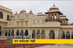 राजस्थान: होटल तो खुल गए पर नहीं आ रहे पर्यटक राजस्थान: होटल तो खुल गए पर नहीं आ रहे पर्यटक