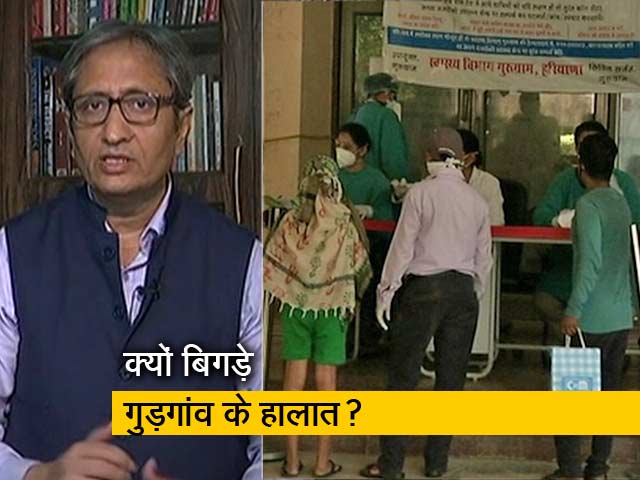 देस की बात रवीश कुमार के साथ : एक सरकारी अस्पताल के भरोसे गुड़गांव