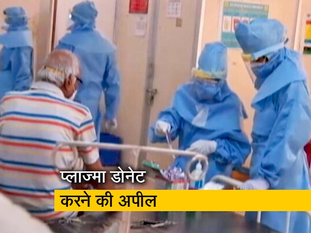 कोरोना से जंग जीतने वाले लोगों से प्लाज्मा डोनेट करने की अपील