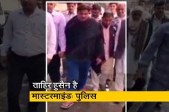 दिल्ली हिंसा पर पहली चार्जशीट दाखिल, AAP के निलंबित पार्षद पर गंभीर आरोप दिल्ली हिंसा पर पहली चार्जशीट दाखिल, AAP के निलंबित पार्षद पर गंभीर आरोप