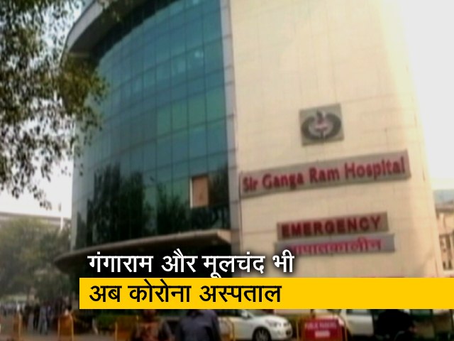 दिल्ली : गंगाराम और मूलचंद भी अब कोरोना अस्पताल