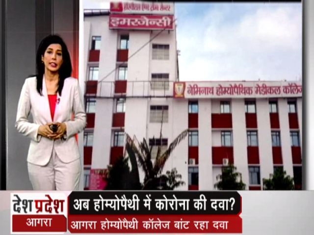 आगरा के होम्योपैथिक मेडिकल कॉलेज ने कोरोना की दवा ढूंढने का दावा किया