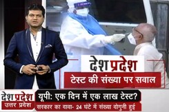 देश प्रदेश : यूपी सरकार का दावा- 24 घंटे में दोगुनी हुई टेस्ट की संख्या देश प्रदेश : यूपी सरकार का दावा- 24 घंटे में दोगुनी हुई टेस्ट की संख्या