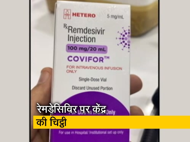 रेमडेसिविर को लेकर केंद्र सतर्क, राज्यों के ड्रग कंट्रोलर को लिखी चिट्ठी
