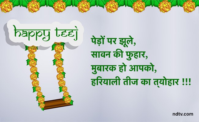 Hariyali Teej 2020: चंदन की खुशबू, बादलों की फुहार, मुबारक हो आपको हरियाली तीज का त्योहार! Teej पर भेजें से Message