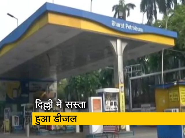 दिल्ली में 8.36 रुपए सस्ता हुआ डीजल, वैट में भी कटौती