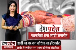 देश-प्रदेश : बिहार में शादी में शामिल 111 लोग कोरोना संक्रमित, दूल्हे की मौत देश-प्रदेश : बिहार में शादी में शामिल 111 लोग कोरोना संक्रमित, दूल्हे की मौत