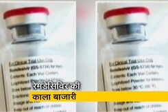 कोरोना वायरस: 5400 के इंजेक्शन को 30 हजार रुपये तक बेच रहा था ये गिरोह कोरोना वायरस: 5400 के इंजेक्शन को 30 हजार रुपये तक बेच रहा था ये गिरोह