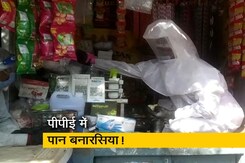 पीपीई किट पहनकर पान बेच रहे दुकानदार पीपीई किट पहनकर पान बेच रहे दुकानदार