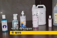 बाजार में धड़ल्ले से बिक रहा है नकली सैनिटाइजर बाजार में धड़ल्ले से बिक रहा है नकली सैनिटाइजर