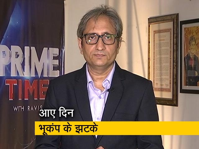 रवीश कुमार का Prime Time: क्या दिल्ली को भूकंप का खतरा है...?