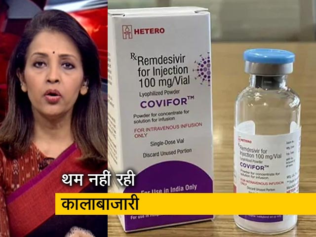 रेमीडेसिवियर की ब्लैक मार्केटिंग