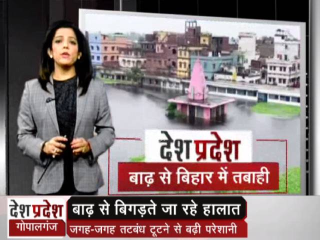 बिहार में बाढ़ से बिगड़ते जा रहे हैं हालात