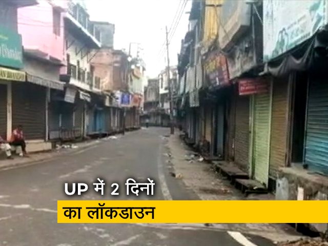उत्तर प्रदेश में 2 दिनों के लिए लगाया गया लॉकडाउन