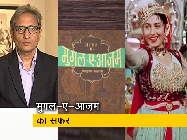 रवीश कुमार का प्राइम टाइम : दास्तान-ए-मुग़ल-ए-आज़म - सफ़र साठ बरस का