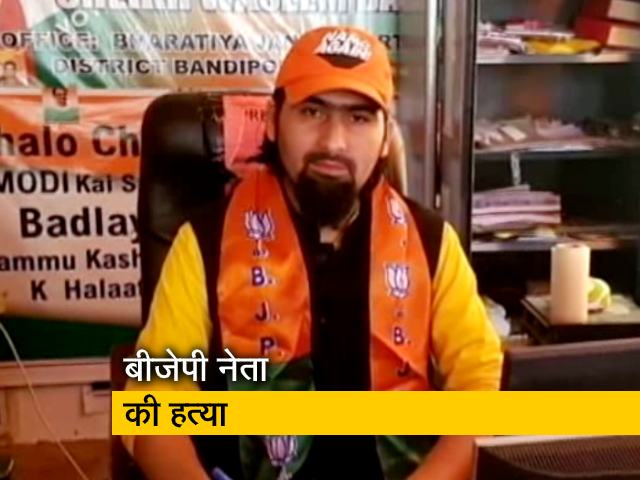 जम्मू-कश्मीर में बीजेपी नेता की गोली मारकर हत्या