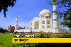 सभी स्मारक 6 जुलाई से खुलेंगे सभी स्मारक 6 जुलाई से खुलेंगे