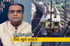 हॉट टॉपिक : पैसेंजर ट्रेनें चलाएंगी निजी कंपनियां हॉट टॉपिक : पैसेंजर ट्रेनें चलाएंगी निजी कंपनियां
