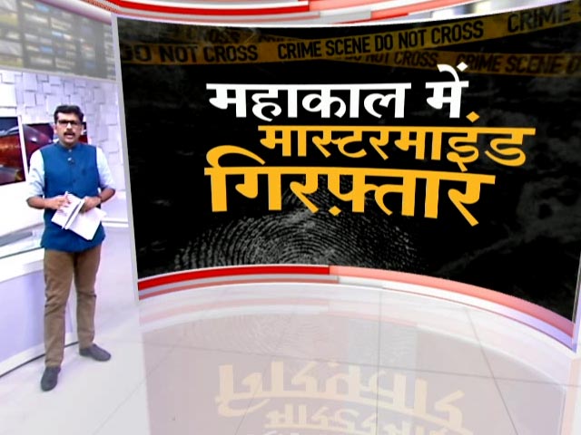 खबरों की खबर : महाकाल में मास्टरमाइंड गिरफ्तार