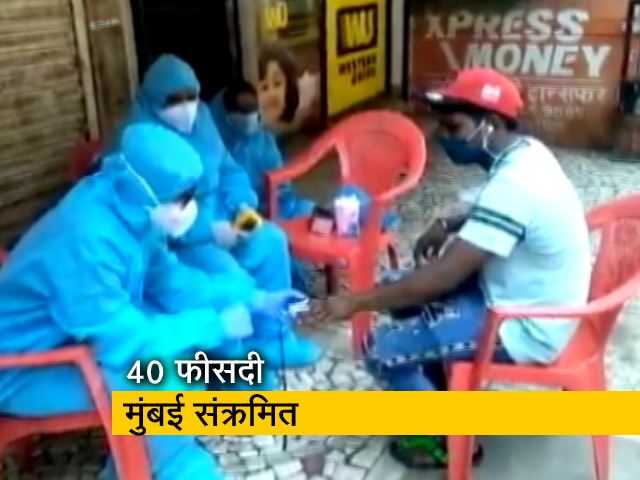 मुंबई : सीरो सर्वे में 40% संक्रमित